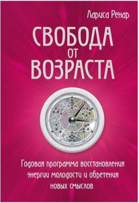 Лариса Ренар. Свобода от возраста. Годовая программа восстановления энергии молодости и обретения новых смыслов – фото 4