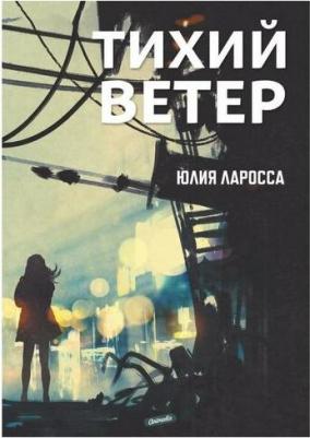 Ларосса Юлия. Тихий ветер – фото 1