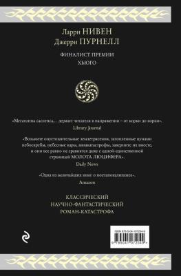 Ларри Нивен, Джерри Пурнелл. Молот Люцифера – фото 4