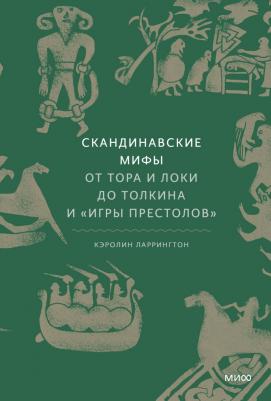 Ларрингтон Кэролин. Скандинавские мифы: от Тора и Локи до Толкина и "Игры престолов" – фото 1