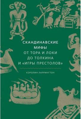 Ларрингтон Кэролин. Скандинавские мифы: от Тора и Локи до Толкина и "Игры престолов"