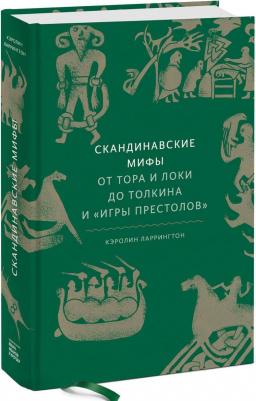 Ларрингтон Кэролин. Скандинавские мифы: от Тора и Локи до Толкина и "Игры престолов" – фото 2