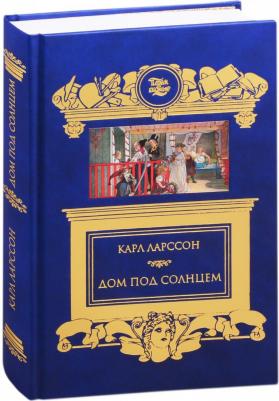 Ларссон Карл. Дом под солнцем – фото 3