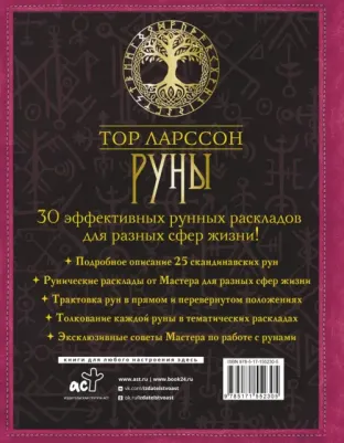 Ларссон Тор. Руны. 30 лучших раскладов. Глубинное толкование каждой руны – фото 1