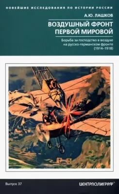 Лашков Алексей Юрьевич. Воздушный фронт Первой мировой