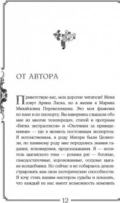 Ласка Арина. Тайная магия славян. 12 сильнейших славянских ритуалов на удачу, деньги и счастье – фото 5