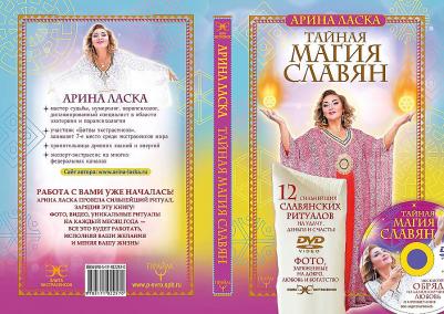 Ласка Арина. Тайная магия славян. 12 сильнейших славянских ритуалов на удачу, деньги и счастье – фото 8