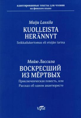 Лассила Майю. Kuolleista herannyt