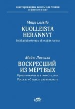 Лассила Майю. Kuolleista herannyt – фото 1