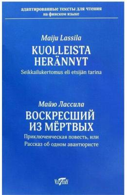 Лассила Майю. Kuolleista herannyt – фото 2