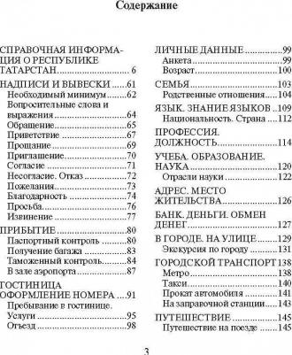 Латфуллина Ландыш Гиниятовна. Русско-татарский разговорник – фото 3