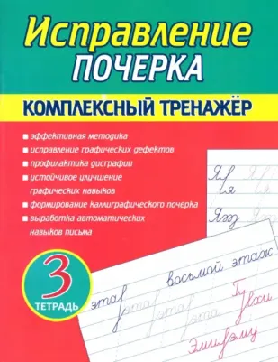 Латынина Алла Николаевна. Исправление почерка. Комплексный тренажер. Тетрадь 3