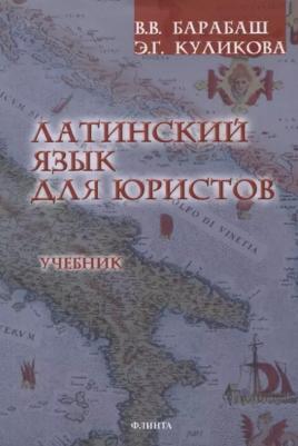 Латинский язык для юристов. Учебник