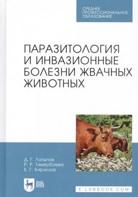 Латыпов Далис Гарипович, Тимербаева Разалия Рустамовна, Кириллов Евгений Геннадьевич. Паразитология и инвазионные болезни жвачных животных. Учебное – фото 1