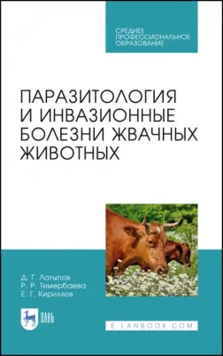 Латыпов Далис Гарипович, Тимербаева Разалия Рустамовна, Кириллов Евгений Геннадьевич. Паразитология и инвазионные болезни жвачных животных. Учебное
