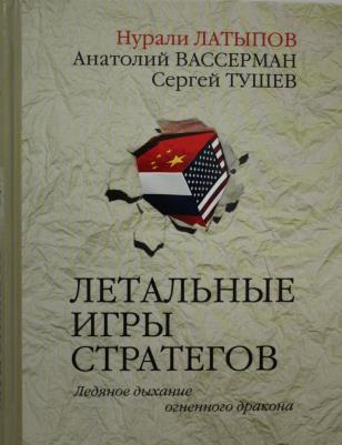 Латыпов Н.,вассерман А.,Тушев С. Летальные игры стратегов.Ледяное дыхание огненного дракона