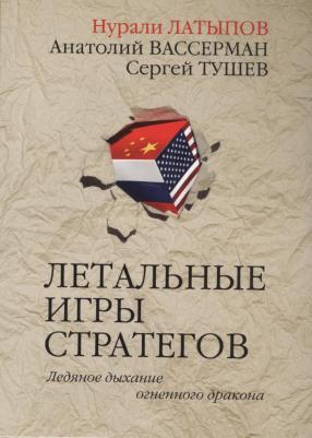 Латыпов Н.,вассерман А.,Тушев С. Летальные игры стратегов.Ледяное дыхание огненного дракона – фото 5