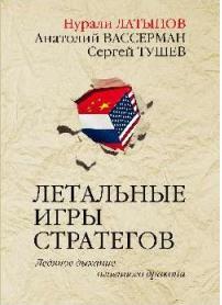 Латыпов Н.,вассерман А.,Тушев С. Летальные игры стратегов.Ледяное дыхание огненного дракона – фото 7