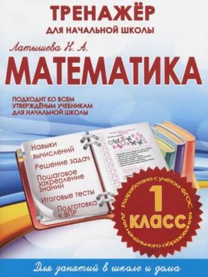 Латышева Наталья Александровна. Математика. 1 класс. Тренажер для начальной школы ФГОС