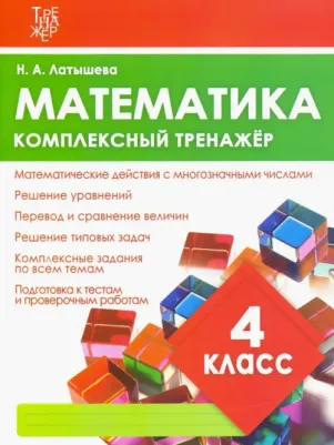 Латышева Наталья Александровна. Математика. 4 класс. Комплексный тренажер. ФГОС