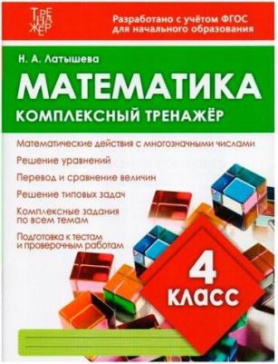 Латышева Наталья Александровна. Математика. 4 класс. Комплексный тренажер. ФГОС – фото 1