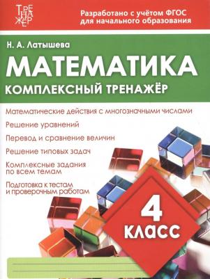 Латышева Наталья Александровна. Математика. 4 класс. Комплексный тренажер. ФГОС – фото 2