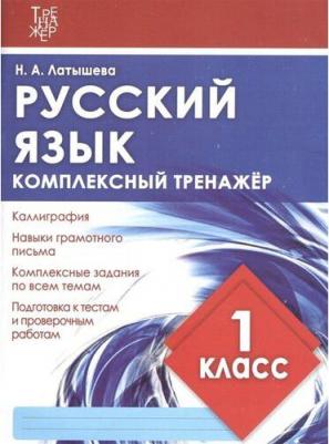 Латышева Наталья Александровна. Русский язык. 1 класс. Комплексный тренажер. ФГОС