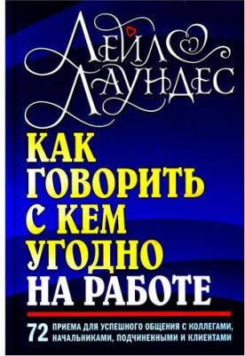 Лаундес Лейл. Как говорить с кем угодно на работе. 72 приема для успешного общения с коллегами, начальниками – фото 1