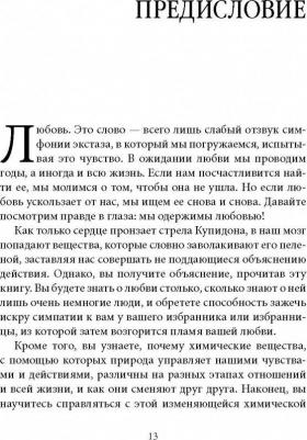 Лаундес Лейл. Как влюбить в себя любого 3. Биохимия любви. Как разжечь малейшую искру симпатии во всепоглощающий пожар страсти и поддерживать огонь – фото 2