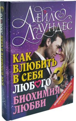 Лаундес Лейл. Как влюбить в себя любого 3. Биохимия любви. Как разжечь малейшую искру симпатии во всепоглощающий пожар страсти и поддерживать огонь – фото 6