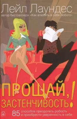 Лаундес Лейл. Прощай, застенчивость! Практическое руководство по преодолению робости и развитию уверенности в себе 9785981243387 – фото 2
