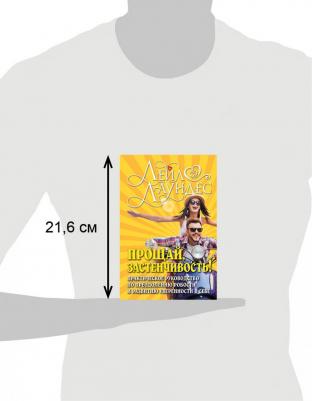 Лаундес Лейл. Прощай, застенчивость! Практическое руководство по преодолению робости и развитию уверенности в себе 9785981243387 – фото 4