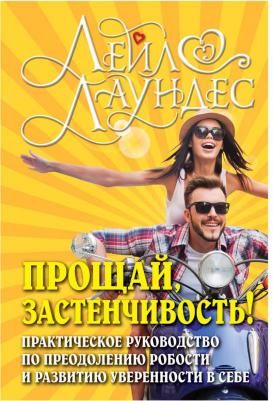 Лаундес Лейл. Прощай, застенчивость! Практическое руководство по преодолению робости и развитию уверенности в себе 9785981243387 – фото 5