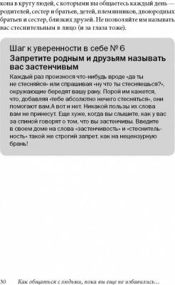 Лаундес Лейл. Прощай, застенчивость! Практическое руководство по преодолению робости и развитию уверенности в себе 9785981243387 – фото 7