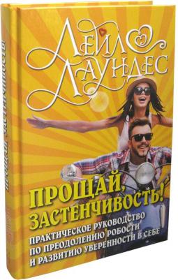 Лаундес Лейл. Прощай, застенчивость! Практическое руководство по преодолению робости и развитию уверенности в себе 9785981243387 – фото 8