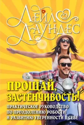 Лаундес Лейл. Прощай, застенчивость! Практическое руководство по преодолению робости и развитию уверенности в себе 9785981243387