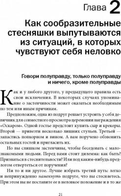 Лаундес Лейл. Прощай, застенчивость! Практическое руководство по преодолению робости и развитию уверенности в себе 9785981243387 – фото 11