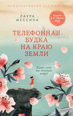 Лаура Имай Мессина. Телефонная будка на краю земли