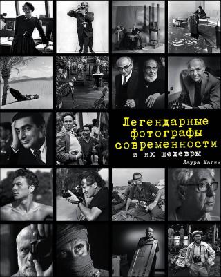 Лаура Магни. Легендарные фотографы современности и их шедевры – фото 11