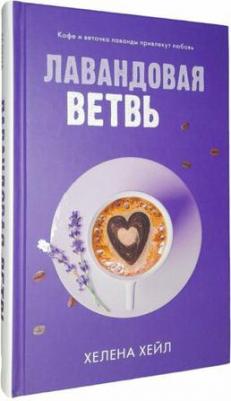 Лавандовая ветвь 9785002113750 – фото 1