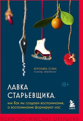 Лавка старьевщика, или Как мы создаем воспоминания, а воспоминания формируют нас – фото 1