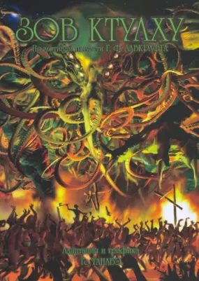 Лавкрафт Говард Филлипс, Го Танабэ. Зов Ктулху