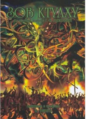 Лавкрафт Говард Филлипс, Го Танабэ. Зов Ктулху – фото 4