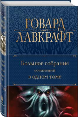 Лавкрафт Говард Филлипс. Большое собрание сочинений в одном томе – фото 1