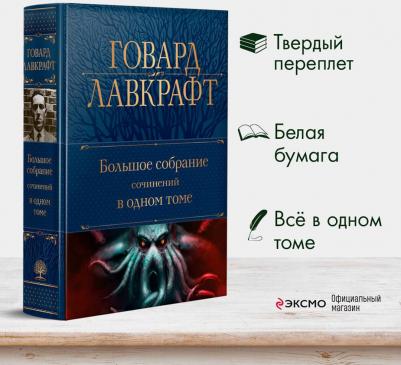 Лавкрафт Говард Филлипс. Большое собрание сочинений в одном томе – фото 2