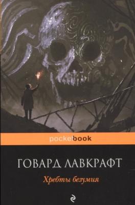 Лавкрафт Говард Филлипс. Хребты безумия 9785040917518 – фото 5