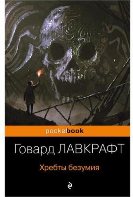Лавкрафт Говард Филлипс. Хребты безумия 9785040917518 – фото 9