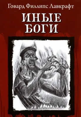Лавкрафт Говард Филлипс. Иные Боги