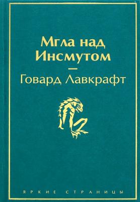 Лавкрафт Говард Филлипс. Мгла над Инсмутом – фото 1