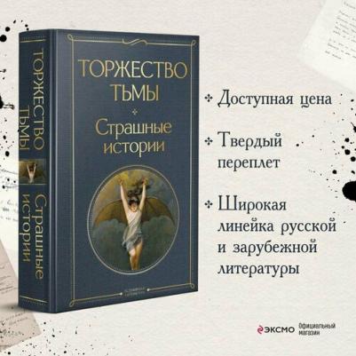 Лавкрафт Говард Филлипс. Торжество тьмы. Страшные истории – фото 2